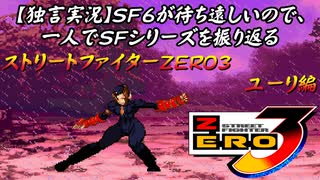 【ストＺＥＲＯ３ ユーリ編】ＳＦ６が待ち遠しいので、一人でＳＦシリーズを振り返る【独言実況】