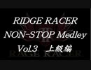 リッジレーサーノンストップメドレーVol.3 上級編