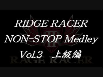 リッジレーサーノンストップメドレーVol.3 上級編