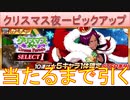 BLEACH ブレソル実況 part2715(クリスマス夜一ピックアップ　当たるまで引く！)