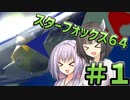 【スターフォックス64】てきとースターフォックス64【ボイスロイド実況】