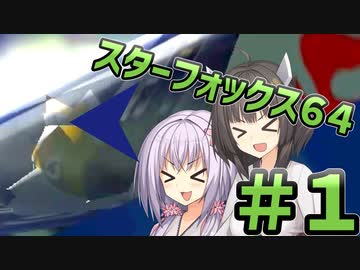 【スターフォックス64】てきとースターフォックス64【ボイスロイド実況】