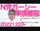 警視庁、ガーシー参議に事情聴取要請、脅迫と名誉毀損で＝これ断れないやつじゃｗｗｗ岸田内閣崩壊、秋葉復興大臣が今日辞任し4人目 20221227