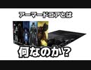 [新作発売記念]アーマードコアを私なりに解説してみた