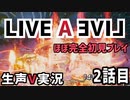 LIVEALIVE ほぼ完全初見実況 その2【ネタばれ有り】