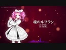 【AIめたん】魂のルフラン【NEUTRINOカバー】
