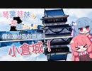 琴葉姉妹のお城さんぽ 街に溶け込む巨城！ 小倉城！【VOICEROID旅行】