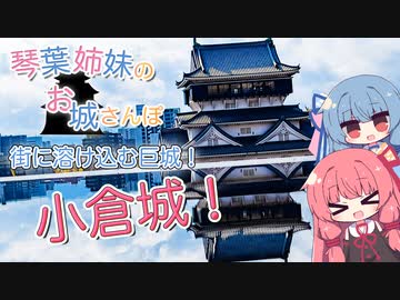 琴葉姉妹のお城さんぽ 街に溶け込む巨城！ 小倉城！【VOICEROID旅行】