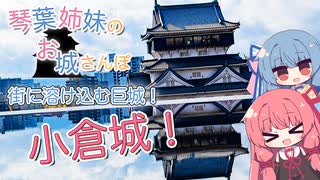 琴葉姉妹のお城さんぽ 街に溶け込む巨城！ 小倉城！【VOICEROID旅行】