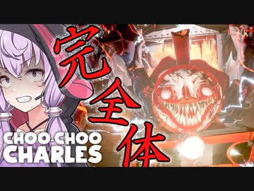 完全体となったバケモノ機関車との決着_#4『Choo-Choo Charles』【ボイロ/VOICEROID実況（ホラーゲーム）/結月ゆかり・紲星あかり】