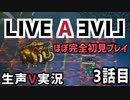 LIVEALIVE ほぼ完全初見実況 その3【ネタばれ有り】