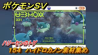 ポケモンＳＶ　わざマシン１５４　ハイドロカノン素材集め　ハリーセンのトゲの入手方法は？　【スカーレット・バイオレット】