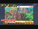 ポケモンＳＶ　わざマシン１５５　ハードプラント素材集め　トロピウスのはっぱの入手方法は？　【スカーレット・バイオレット】