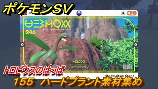 ポケモンＳＶ　わざマシン１５５　ハードプラント素材集め　トロピウスのはっぱの入手方法は？　【スカーレット・バイオレット】