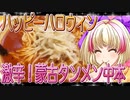 ハロハロちゃんの最強！激辛旨い！蒙古タンメン中本・解説！【飯テロ】