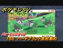 ポケモンＳＶ　わざマシン１５５　ハードプラント素材集め　メェークルのはっぱの入手方法は？　【スカーレット・バイオレット】