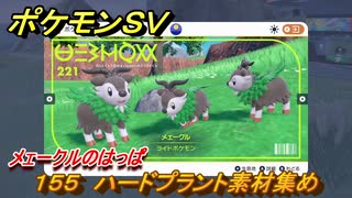 ポケモンＳＶ　わざマシン１５５　ハードプラント素材集め　メェークルのはっぱの入手方法は？　【スカーレット・バイオレット】