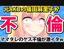 元AKBの篠田麻里子がゲス不倫!?旦那に上から目線で説教→「ベランダからジャンプして死ぬ！」「マリちゃん寂しかった！」イタすぎて笑えるwww【ゴシップ】