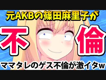 元AKBの篠田麻里子がゲス不倫!?旦那に上から目線で説教→「ベランダからジャンプして死ぬ！」「マリちゃん寂しかった！」イタすぎて笑えるwww【ゴシップ】