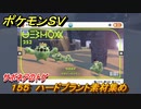 ポケモンＳＶ　わざマシン１５５　ハードプラント素材集め　サボネアのトゲの入手方法は？　【スカーレット・バイオレット】