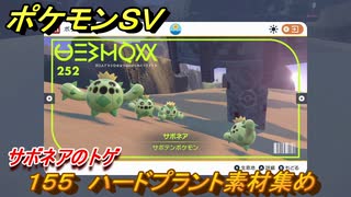 ポケモンＳＶ　わざマシン１５５　ハードプラント素材集め　サボネアのトゲの入手方法は？　【スカーレット・バイオレット】