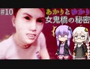 あかりとゆかりの女鬼橋の秘密を追え！ part10【女鬼橋 The Bridge Curse Road to Salvation】