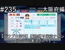 【パワプロ2018】　魔物縛り　栄冠ナイン　47(49)都道府県制覇【ゆっくり実況】大阪府編　part235