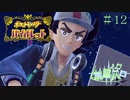 【ポケモン バイオレット実況】シリーズやってるのにガバガバな男 part 12