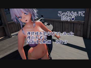 運営様を怒らせてしまった理由を考え反省する動画　その２【sakuyaさんのこっち向いてBaby♪の途中まで　永琳付】