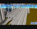 A列車で行こうで100万都市計画8【A列車で行こう9】