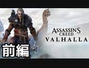 【実況】ASSASSINS CREED VALHALLAをやってみた。前編