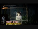 【のほほん実況】零 ～濡鴉ノ巫女～ part3【字幕付き】