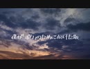 僕が「ボク」のために向けた歌/蒼凪 feat. Fukase