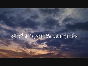 僕が「ボク」のために向けた歌/蒼凪 feat. Fukase