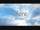 「オリジナル曲」Here(2022) 明日の空を探して