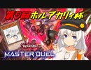 【第5回ホルアカリィ杯】不死の英雄を仲間にしたオルフェゴールでホルアカリィに挑む【遊戯王マスターデュエル】【A.I.VOICE実況】