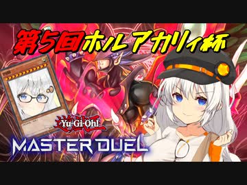 【第5回ホルアカリィ杯】不死の英雄を仲間にしたオルフェゴールでホルアカリィに挑む【遊戯王マスターデュエル】【A.I.VOICE実況】