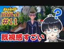 立ち方に既視感がある【ポケモン バイオレット #11】
