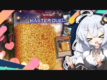 軍貫強化！赤しゃり実装で想像以上に使いやすくなったぞホルアカリィ！！！【遊戯王マスターデュエル】『VOICEROID実況』