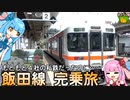 【4路線を1路線に纏めた】メチャ長JR路線、飯田線 vs 琴葉姉妹（途中下車アリ）《A.I.VOICE解説》