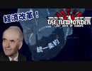シュペーア(軍事独裁)と行く！帝国大改革Part7～経済改革～【HOI4】【TNO】【The New Order】
