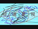 症虚夏視　feat.IA