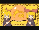 ね / 鏡音リン&鏡音レン