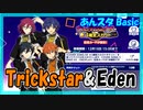【あんスタ】Eden&Trickstar(Basic)【ガチャ記録】