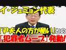 【韓国】検察から出頭要請を受けているイ･ジェミョン代表が､｢尹夫人のほうが酷い｣との｢犯罪者ムーブ｣発動!【時事ニュース解説】