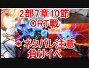 【FGO】2022　ナウイミクトラン　10節　ORT戦　攻略動画