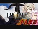 [FF9]ついつむナイン【二十九節目】