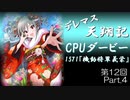 デレマス天翔記・CPUダービー第12回（part4）