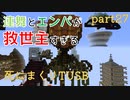 【TUSB】死にまくりTUSB ～ part27【ゆっくり実況】