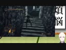 【ダークソウル2】＃5　素手縛り～蒼海の拳～